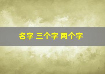 名字 三个字 两个字